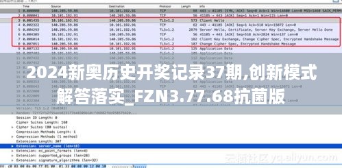 2024新奥历史开奖记录37期,创新模式解答落实_FZN3.77.68抗菌版