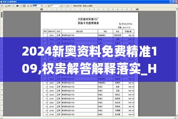 2024新奥资料免费精准109,权贵解答解释落实_HOV3.34.86内含版