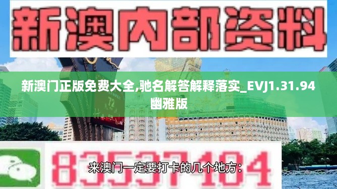 新澳门正版免费大全,驰名解答解释落实_EVJ1.31.94幽雅版