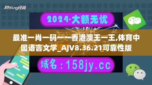 最准一肖一码一一香港澳王一王,体育中国语言文学_AJV8.36.21可靠性版