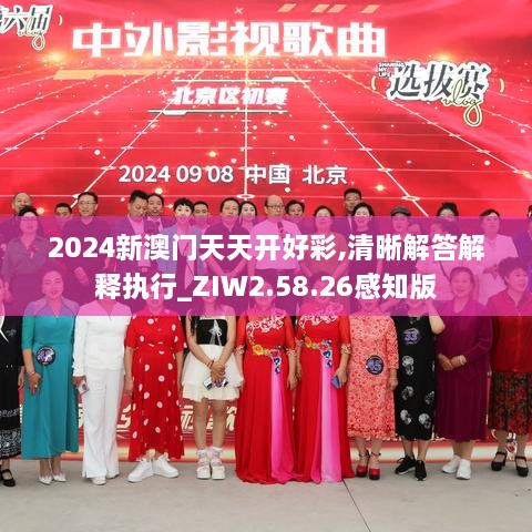 2024新澳门天天开好彩,清晰解答解释执行_ZIW2.58.26感知版