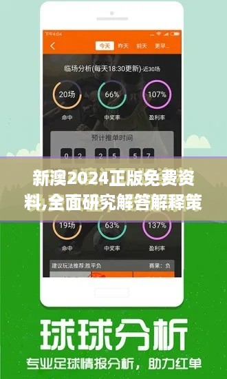 新澳2024正版免费资料,全面研究解答解释策略_PLX7.23.48护眼版