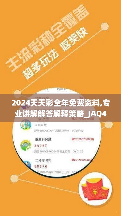 2024天天彩全年免费资料,专业讲解解答解释策略_JAQ4.17.39中级版