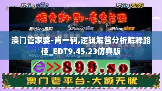 澳门管家婆-肖一码,逻辑解答分析解释路径_EDT9.45.23仿真版