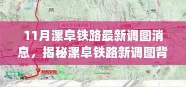 漯阜铁路新调图揭秘，小巷美食奇缘十一月重磅来袭