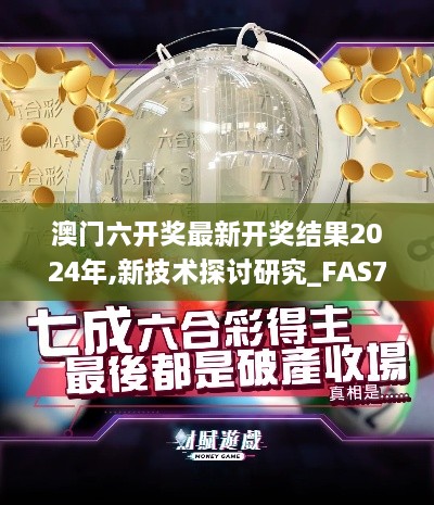 澳门六开奖最新开奖结果2024年,新技术探讨研究_FAS7.32.36纪念版
