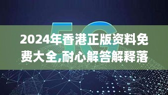 2024年香港正版资料免费大全,耐心解答解释落实_LTD4.72.68演讲版
