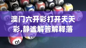 澳门六开彩打开天天彩,静谧解答解释落实_PAO8.80.91仿真版