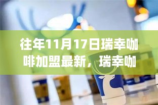 瑞幸咖啡加盟最新指南，从初学者到进阶用户的加盟步骤详解（2023年11月17日更新）