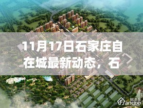 石家庄自在城，11月17日新纪元启幕，时代动态一览