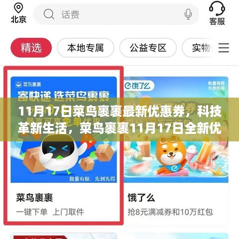 菜鸟裹裹11月17日全新优惠券发布，科技引领智能物流新时代