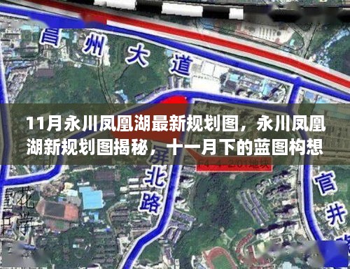 永川凤凰湖最新规划图揭秘，十一月蓝图构想与未来展望