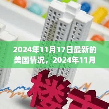 美国最新形势深度分析，从某某观点看2024年11月17日的美国局势概览