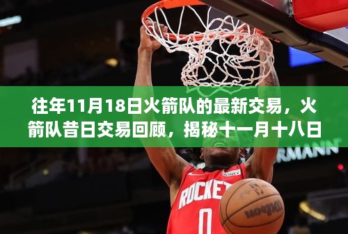 揭秘火箭队昔日交易风云，十一月十八日的交易回顾与揭秘