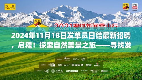 启程！探索自然美景之旅，寻找发单员足迹与内心宁静的日结招聘