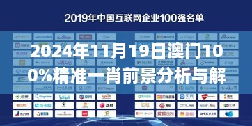 2024年11月19日澳门100%精准一肖前景分析与解答_RDR6.74.21Phablet
