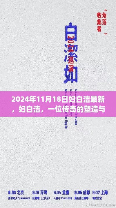 2024年11月18日妇白洁最新，妇白洁，一位传奇的塑造与时代的印记（2024年回顾）