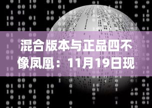 混合版本与正品四不像凤凰：11月19日现场数据分析与设计_JIO8.10.53旅行者特别版