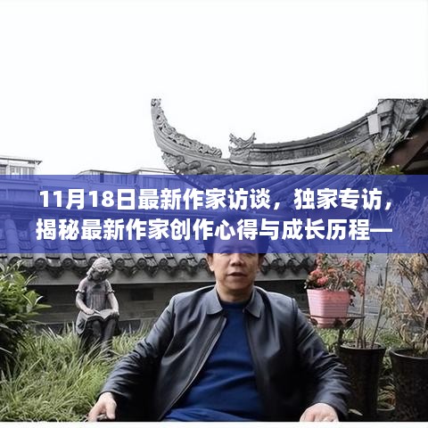 独家专访揭秘最新作家创作心得与成长历程，11月18日访谈纪实