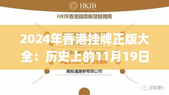 2024年香港挂牌正版大全：历史上的11月19日解读与分析_EQR1.60.59商务版