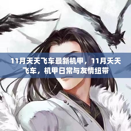 11月天天飞车最新机甲，11月天天飞车，机甲日常与友情纽带