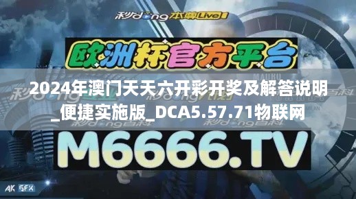 2024年澳门天天六开彩开奖及解答说明_便捷实施版_DCA5.57.71物联网