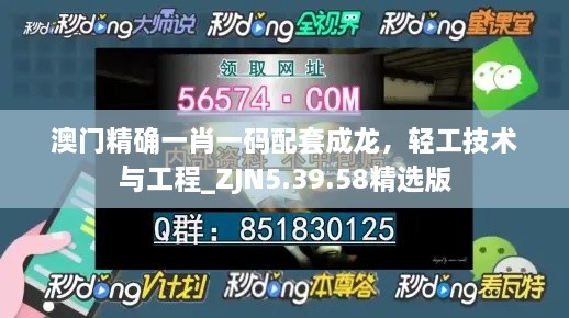 澳门精确一肖一码配套成龙，轻工技术与工程_ZJN5.39.58精选版