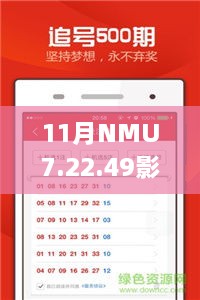 11月NMU7.22.49影音体验版：新澳门王中王百分百必中创意推广