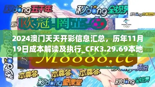 2024澳门天天开彩信息汇总，历年11月19日成本解读及执行_CFK3.29.69本地版