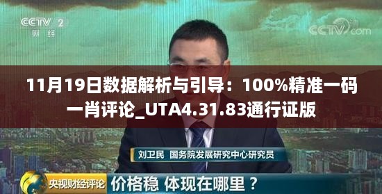11月19日数据解析与引导：100%精准一码一肖评论_UTA4.31.83通行证版