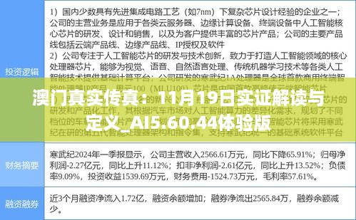 澳门真实传真：11月19日实证解读与定义_AI5.60.44体验版