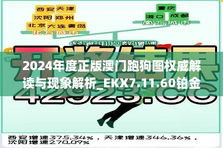 2024年度正版澳门跑狗图权威解读与现象解析_EKX7.11.60铂金版