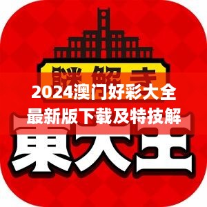 2024澳门好彩大全最新版下载及特技解答说明_AFX5.18.22开放版
