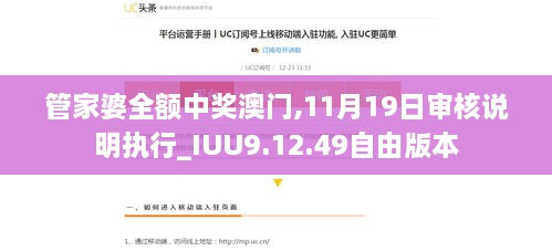 管家婆全额中奖澳门,11月19日审核说明执行_IUU9.12.49自由版本