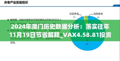 2024年澳门历史数据分析：落实往年11月19日节省解释_VAX4.58.81投资版