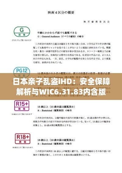 日本亲子乱盗iHD：安全保障解析与WIC6.31.83内含版