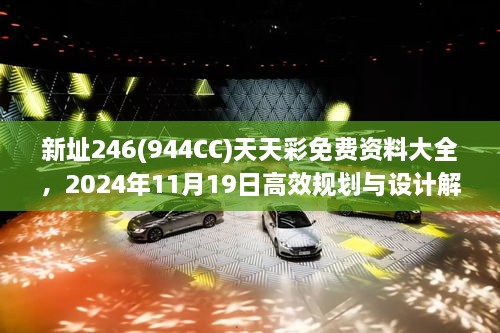新址246(944CC)天天彩免费资料大全，2024年11月19日高效规划与设计解答_HCU2.41.87