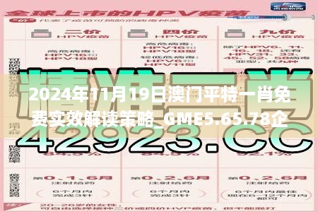 2024年11月19日澳门平特一肖免费实效解读策略_GME5.65.78企业版