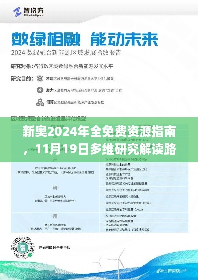 新奥2024年全免费资源指南，11月19日多维研究解读路径_QPF8.10.52融元境