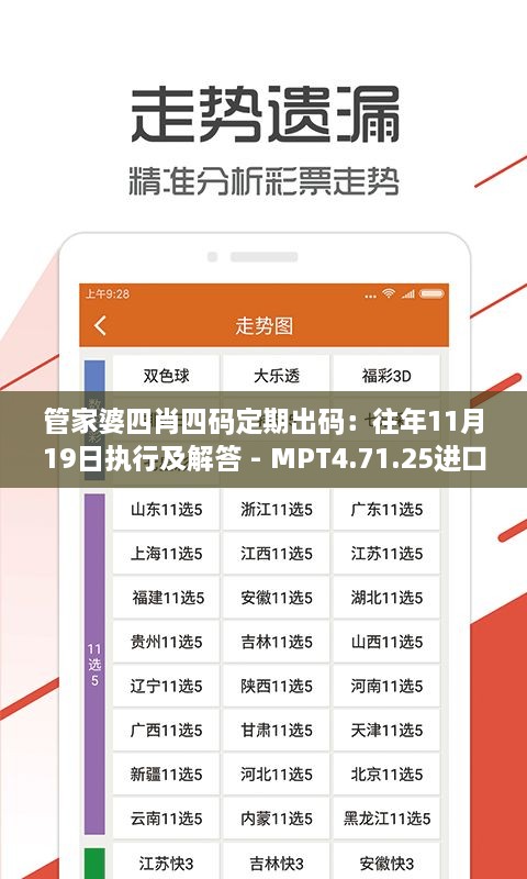 管家婆四肖四码定期出码：往年11月19日执行及解答 - MPT4.71.25进口版