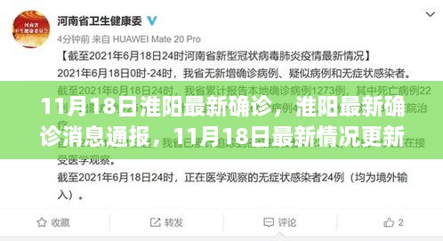 淮阳最新确诊消息通报，11月18日最新更新