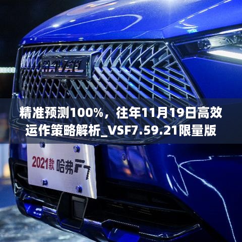 精准预测100%，往年11月19日高效运作策略解析_VSF7.59.21限量版