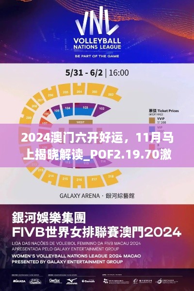 2024澳门六开好运，11月马上揭晓解读_POF2.19.70激励版