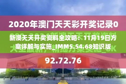 新澳天天开奖资料全攻略：11月19日方案详解与实施_IMM5.54.68知识版