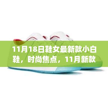 11月18日鞋女最新款小白鞋，时尚焦点，11月新款小白鞋，引领鞋界潮流风向标