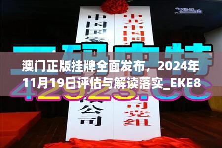 澳门正版挂牌全面发布，2024年11月19日评估与解读落实_EKE8.42.58创意版