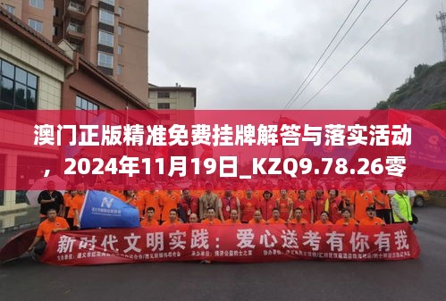 澳门正版精准免费挂牌解答与落实活动，2024年11月19日_KZQ9.78.26零障碍版本