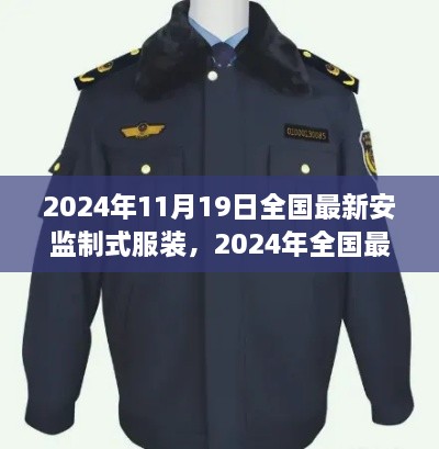 2024年全国最新安监制式服装获取与配置步骤指南发布，了解最新服装获取流程！