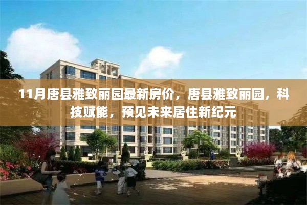 唐县雅致丽园最新房价揭秘，科技赋能，未来居住新纪元展望