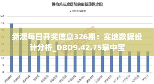 新澳每日开奖信息326期：实地数据设计分析_DBO9.42.75掌中宝